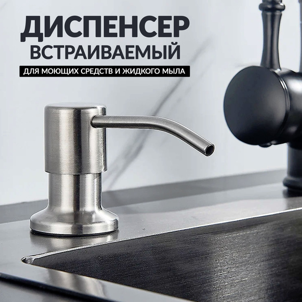 Диспенсер встраиваемый кухонный дозатор для моющего средства на кухню ...