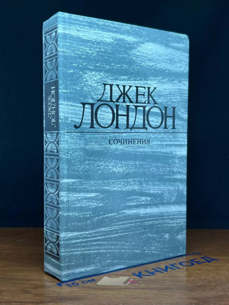 Джек Лондон. Рассказы - купить с доставкой по выгодным ценам в интернет ...