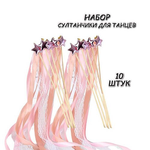 Комплект Султанчики для танцев 10шт, Звезда № 1 купить на OZON по ...