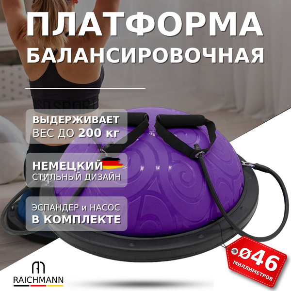 Балансировочная платформа (полусфера) RAICMANN Bosu для фитнеса ...