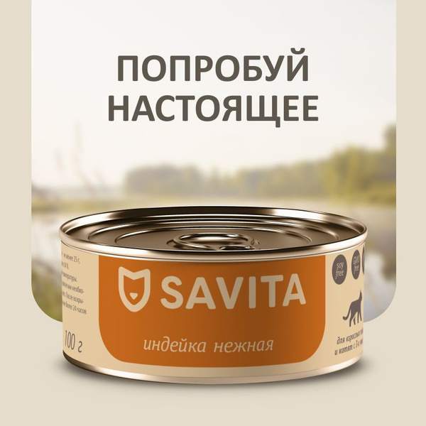 SAVITA консервы для кошек и котят "Индейка нежная", 100 г - купить с ...