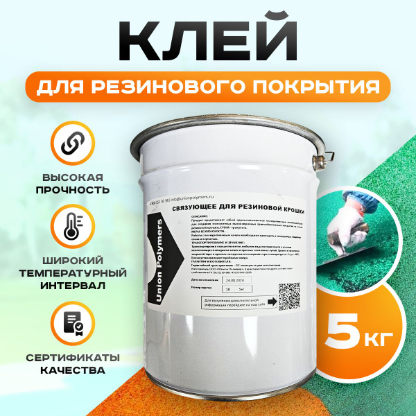Клей полиуретановый для резиновой крошки и покрытий однокомпонентный ...