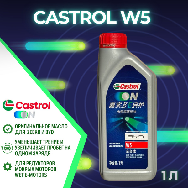 Castrol ON EV W5 Wet E-Motors для Zeekr / BYD , Bot 383,Трансмиссионная ...