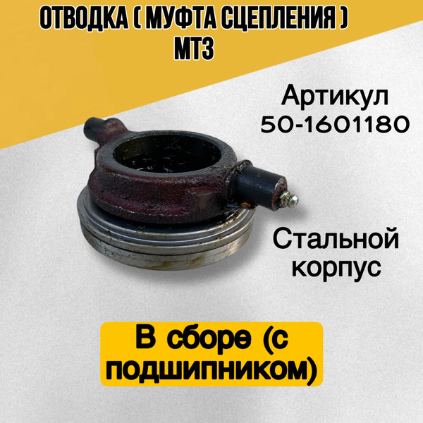 Выжимной подшипник отводка сцепления МТЗ-80/82 - арт. МТЗ-80/82 50 ...