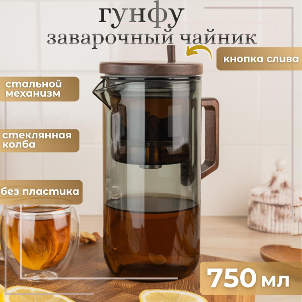 Чайник заварочный стеклянный Гунфу с деревянной крышкой и ручкой и ...