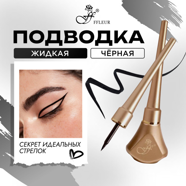 Подводка для глаз и стрелок FFLEUR ЗОЛОТАЯ АМФОРА гибкая жидкая ...