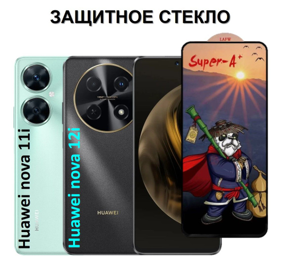 Защитное стекло HUAWEI nova 12i / HUAWEI nova 11i ( Хуавей нова 12 ай ...