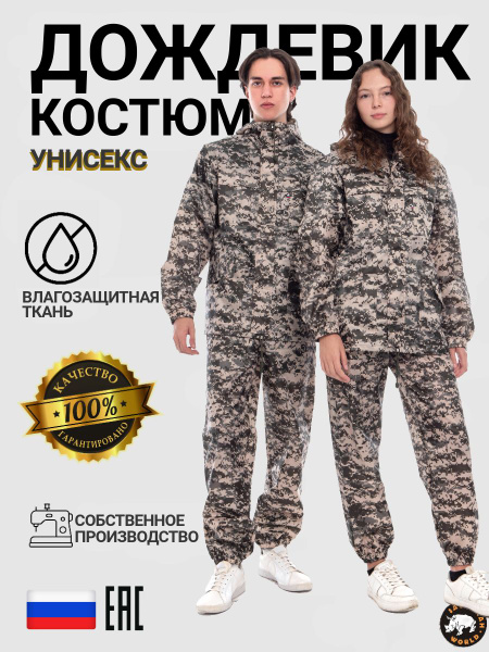 Дождевик костюм Защита от ветра и дождя купить на OZON по низкой цене ...