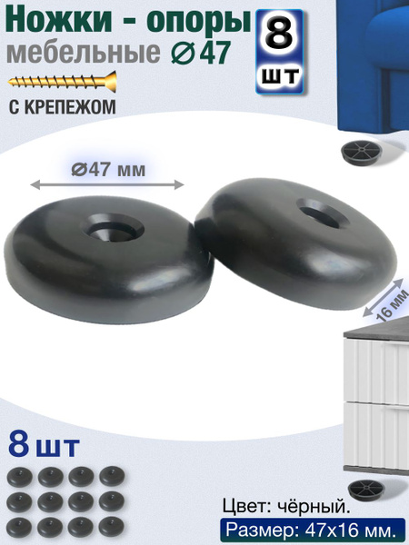 Ножки мебельные 16-47 пластиковые, комплект 8 шт., черные ножки для ...