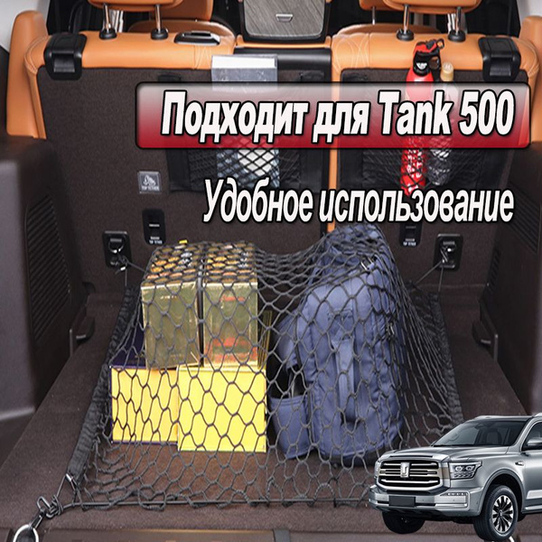 Сетка для багажника автомобиля Tank 500 Аксессуары 2021-2024 - купить ...