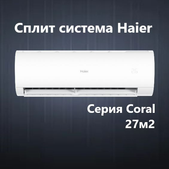 Сплит система Haier Haier HSU-09HPL103/R3 до 27м2 Coral 2023 года ...