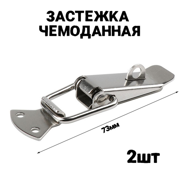 Чемоданная застежка (защелка) 73мм 2шт, лягушка пряжка для ящика, кейса ...