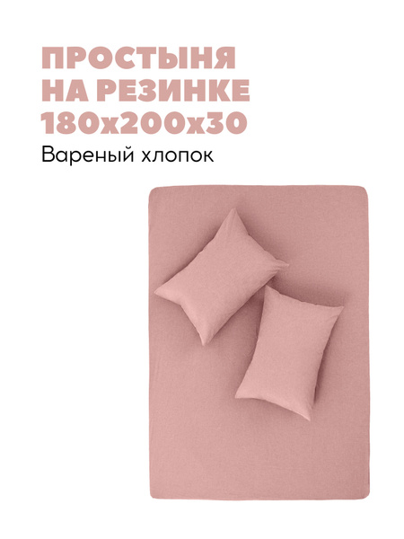 Простыня TANI POSTEL Вареный хлопок, 180x200, темно-розовый купить c ...