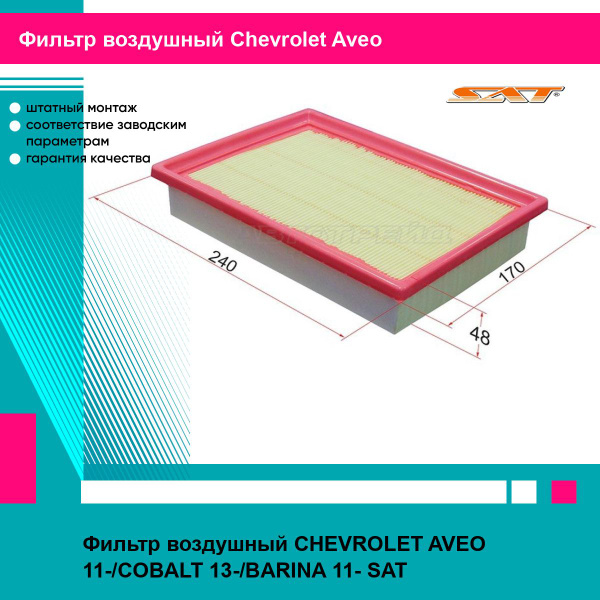 Фильтр воздушный SAT CHEVROLET AVEO 11-/COBALT 13-/BARINA 11- - купить ...