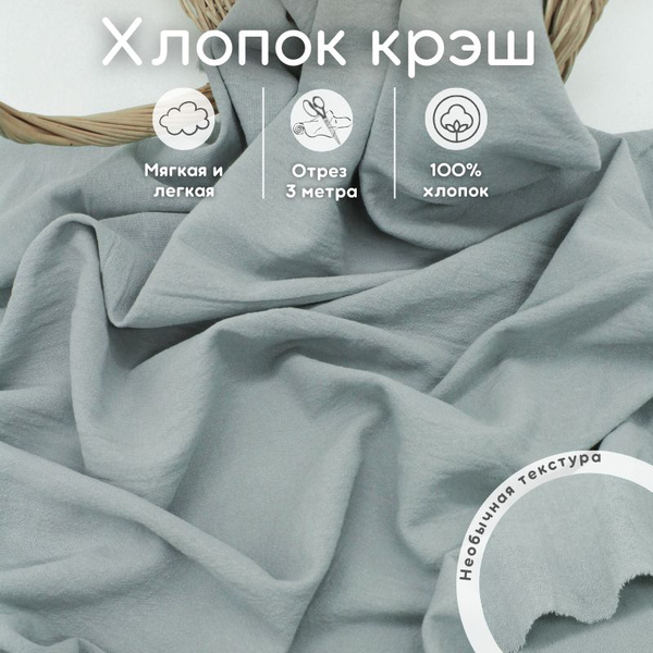 Хлопок с эффектом крэш 3 м ткань для рукоделия - купить с доставкой по ...