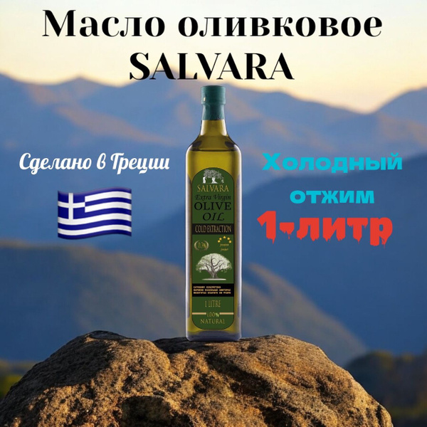 Оливковое масло extra virgin SALVARA GREEN 1-литр Греция купить на OZON ...