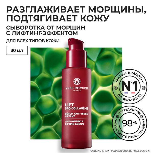 Yves Rocher Сыворотка От Морщин С Лифтинг-Эффектом, 30 Мл купить на ...
