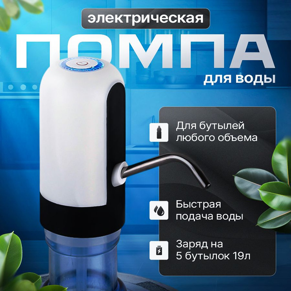 Характеристики Помпа для воды электрическая, Диспенсер для ...