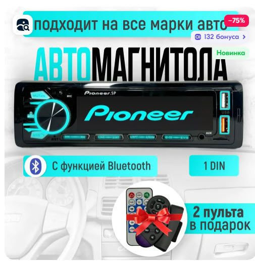 Автомагнитола Pioneer 1 DIN 2 пульта фбс - купить с доставкой по ...