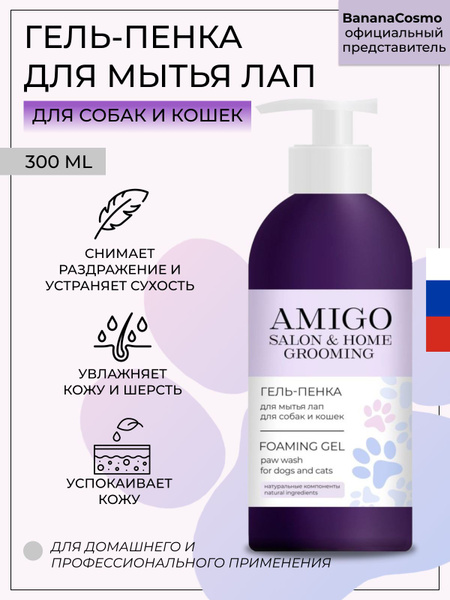 AMIGO Гель-пенка для мытья лап для собак и кошек, 300 мл. - купить с ...