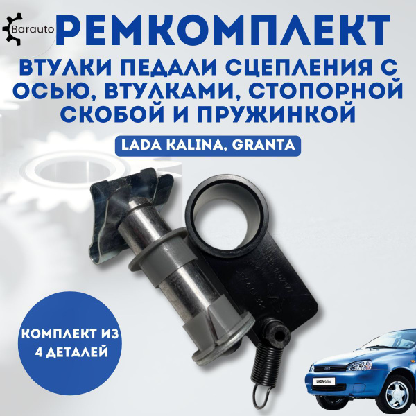 Ремкомплект втулки педали сцепления для ВАЗ 1118, 2190 (Лада Калина ...