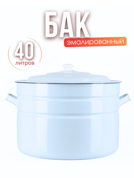 Бак эмалированный 40 литров купить на OZON по низкой цене (1713117142)