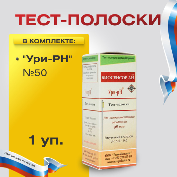 Тест-полоски "Ури-РН" № 50 индикаторные для определения кислотности в ...