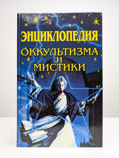 Энциклопедия оккультизма и мистики - купить с доставкой по выгодным ...