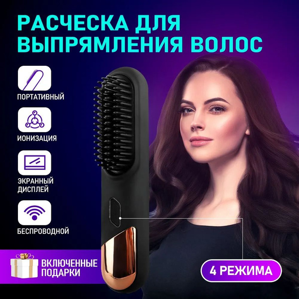 Расческа выпрямитель, беспроводной портативная термощетка для волос с ...