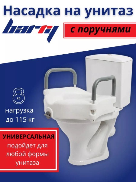Сиденье насадка на унитаз для пожилых после операции 10528А - купить по ...