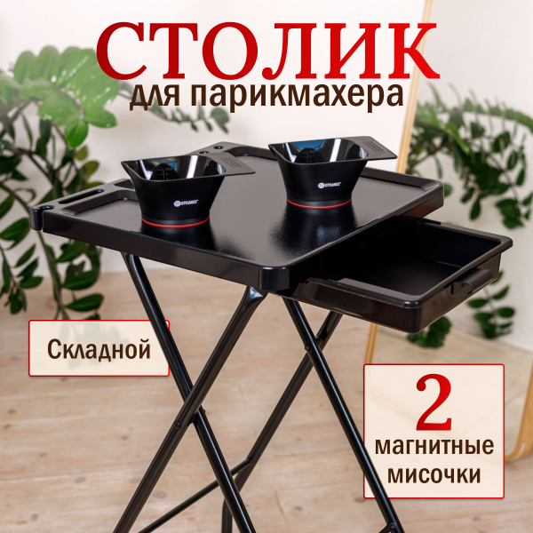 Магнитный столик для колориста STYLANCE, тележка для парикмахера, 2 ...