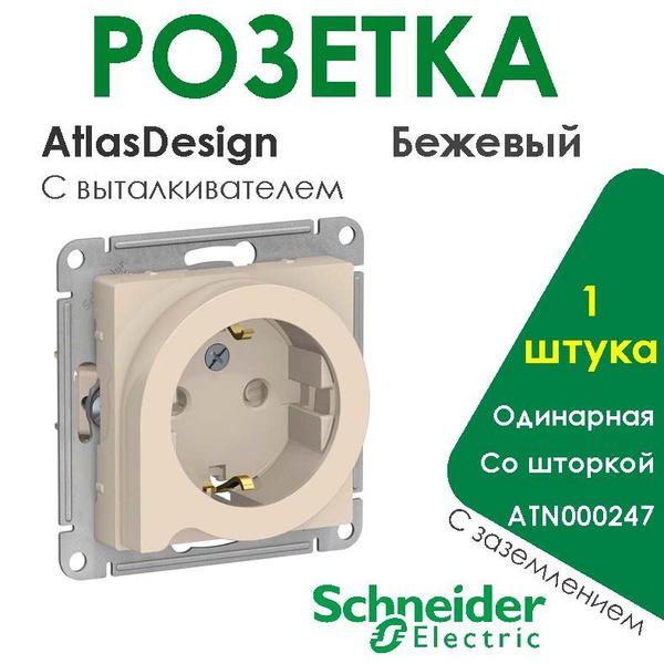 Розетка AtlasDesign Бежевый С заземлением Schneider Electric /Шнайдер ...