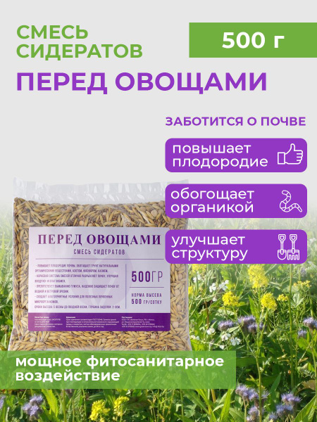 Сидераты Зеленая Русь Смесь сидератная "Перед овощами" - купить по ...