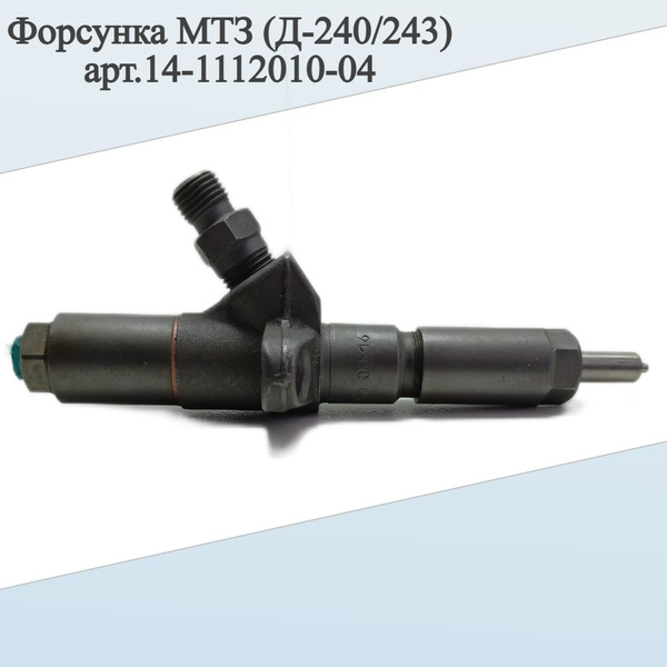 Форсунка МТЗ (Д-240/243) арт.14-1112010-04 купить на OZON по низкой ...