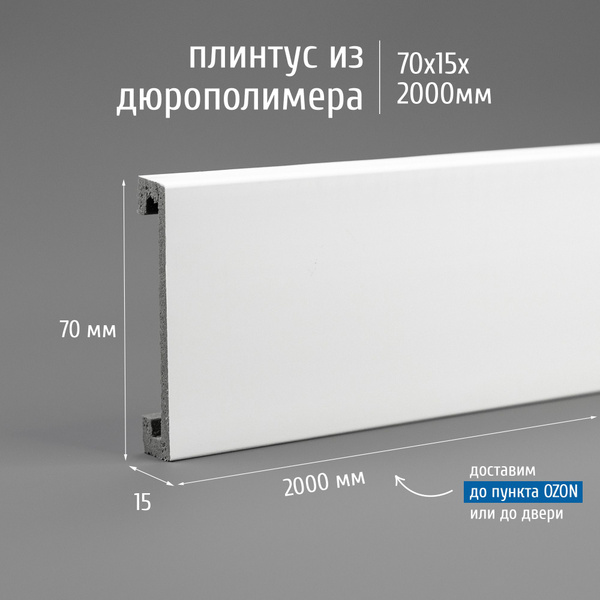 Плинтус дюрополимер напольный Экополимер Marca Bello Arca 70 2000x70x15 ...
