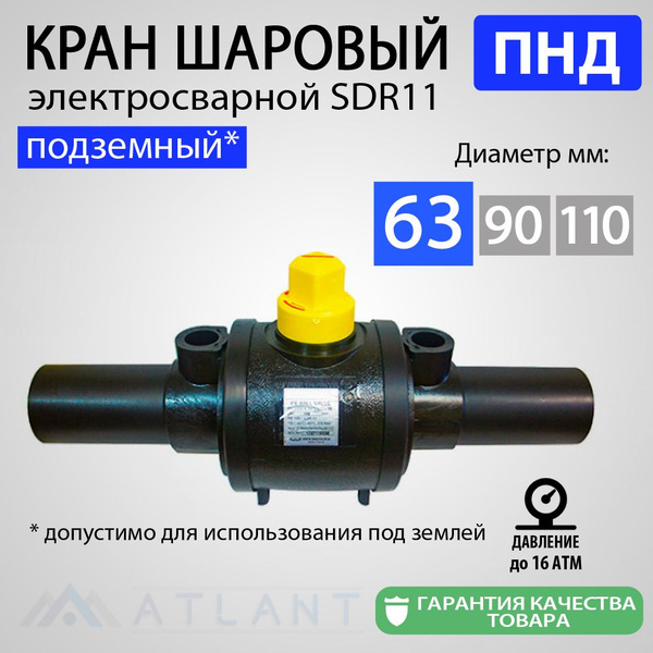 Кран шаровый электросварной ПНД 63 мм подземный ПЭ100 SDR11 ATLANT ...