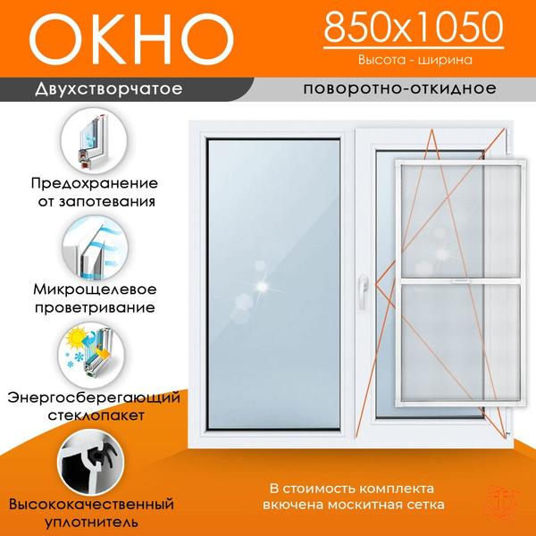 Пластиковое окно 850 х 1050 ТермА Эко + Москитная сетка (Открывающаяся ...