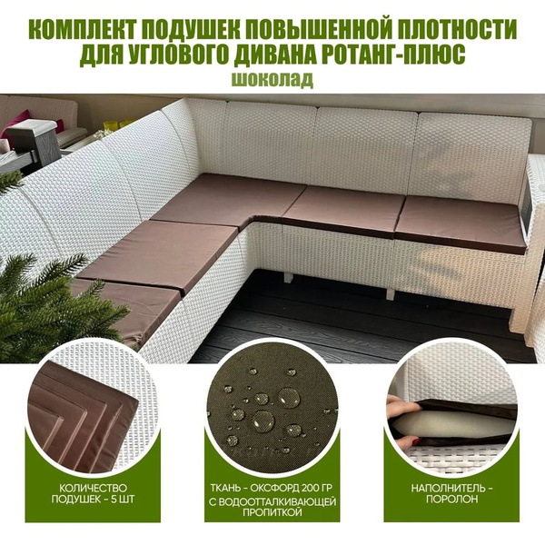 Комплект шоколадных подушек повышенной плотности для углового дивана ...