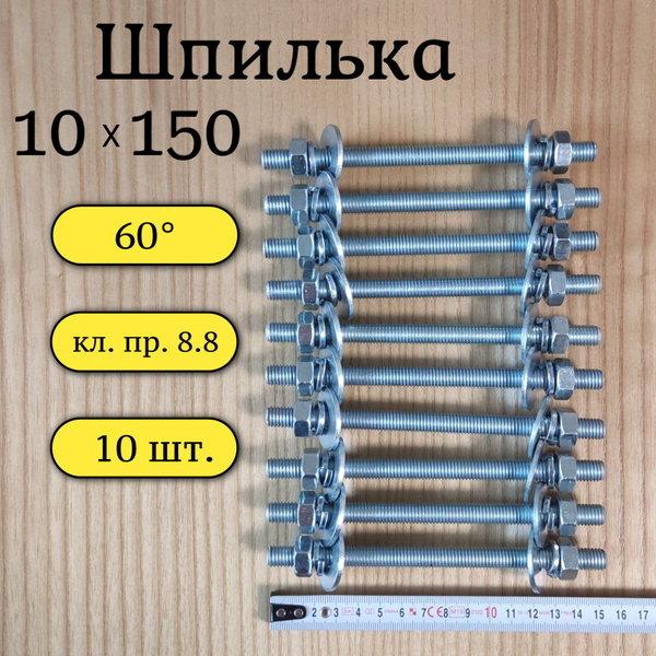 Шпилька резьбовая М10 х 150мм кл.пр. 8.8 (10 шт.) купить на OZON по ...