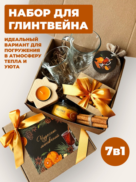 Подарочный набор для глинтвейна. Подарок женщине на день рождения и 8 ...
