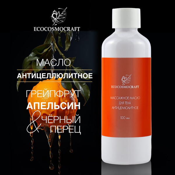 Масло для массажа тела антицеллюлитное Грейпфрут Апельсин Черный перец ...