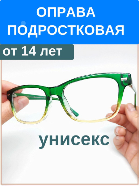 Оправа подростковая для мальчиков и девочек от 13 и старше лет купить ...