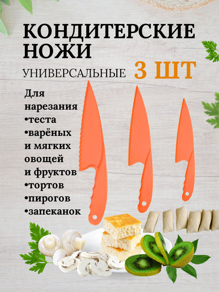 Купить Кондитерские ножи пластиковые по низкой цене в интернет-магазине ...