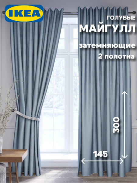 Комплект штор IKEA Майгулл , 300х145см, голубой, Полиэстер купить по ...