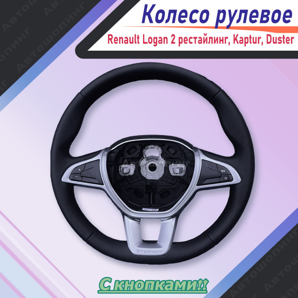 Руль с кнопками рено логан 2 рестайлинг кожаный купить на OZON по ...
