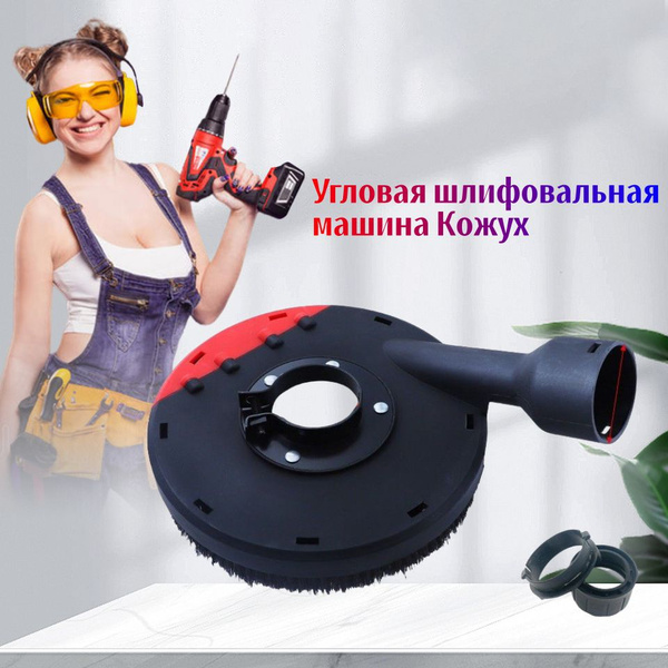 Угловая шлифовальная машина Кожух для УШМ купить на OZON по низкой цене ...