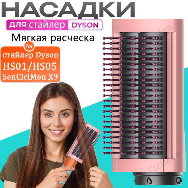 Насадка на фен стайлер Dyson Airwrap HS01 HS05 гладкий мягкий расческа ...