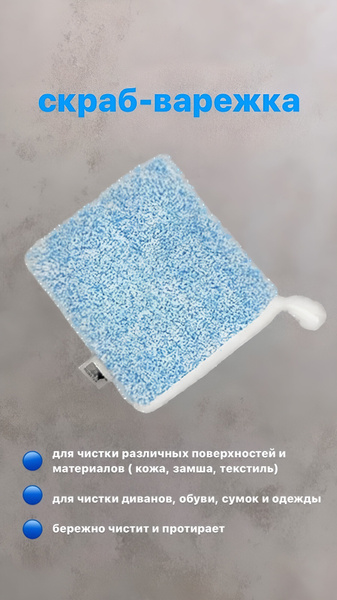 Варежка-скраб для бережной чистки различных поверхностей купить на OZON ...