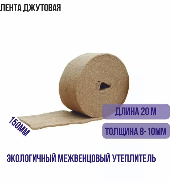 Джут межвенцовый утеплитель пакля ленточная шир. 15 см, толщ. 8-10 мм ...