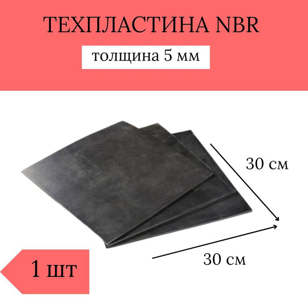 Техпластины NBR/ Листовая резина NBR (толщина 5 мм, 30 см*30 см ...